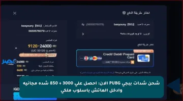 شحن شدات ببجي PUBG الآن: احصل على 3000 + 850 شدة مجانية وادخل الماتش بأسلوب ملكي